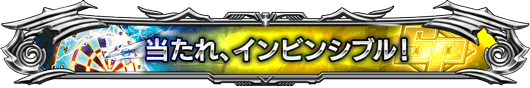 当たれ、インビンシブル！