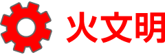 火文明