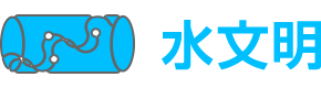 水文明