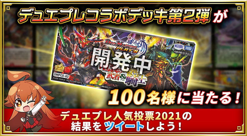 デュエプレコラボデッキ第2弾が100名様に当たる！デュエプレ人気投票2021の結果をツイートしよう！
