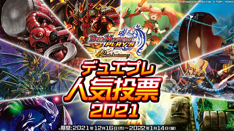 デュエプレ人気投票2021