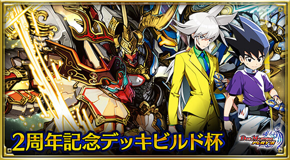 2周年記念デッキビルド杯