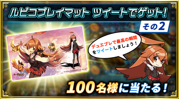 ルピコプレイマット ツイートでゲット！その2　100名様に当たる！