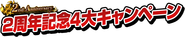 2nd Anniversary 2周年記念4大キャンペーン