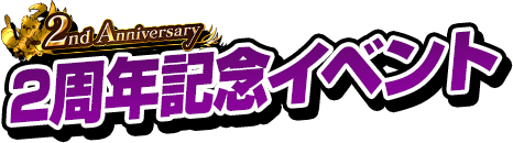 2nd Anniversary 2周年記念イベント