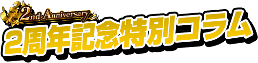 2nd Anniversary 2周年記念特別コラム