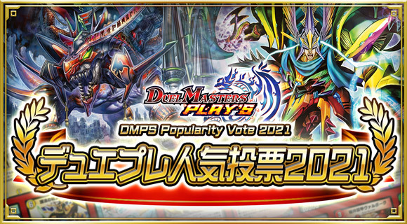 デュエプレ人気投票2021