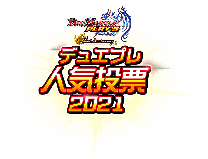 デュエプレ人気投票2021