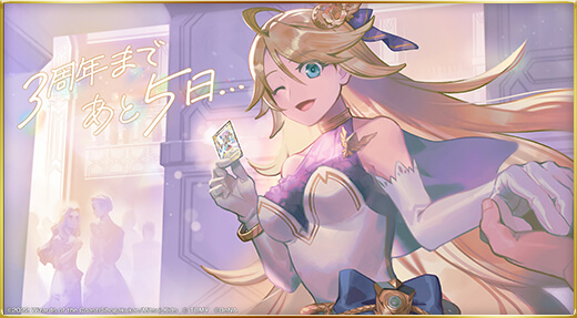 3周年まであと5日だわ…！