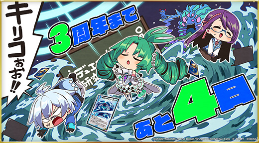 3周年まであと4日だよ！