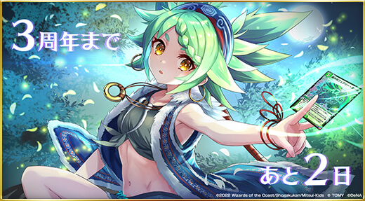 3周年まであと2日