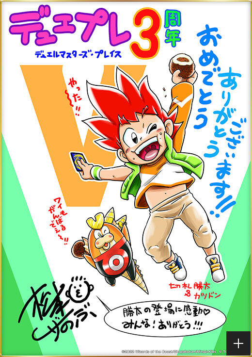 デュエルマスターズプレイス3周年！おめでとうございます ぼくも仕事の合間にたのしんでおります。ずっとゲームでデュエルができる日をまちのぞんでいたので感動です！！3周年！！おめでとうございます！！ 松本しげのぶ