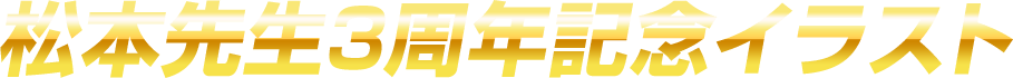 松本先生3周年イラスト