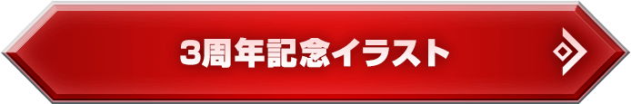 3周年記念イラスト