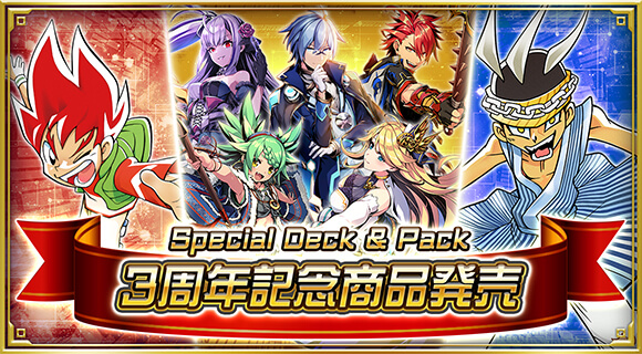 3周年記念商品発売