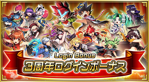 3周年ログインボーナス