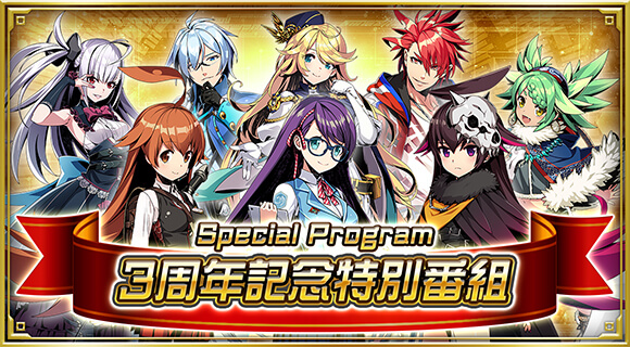 3周年記念特別番組