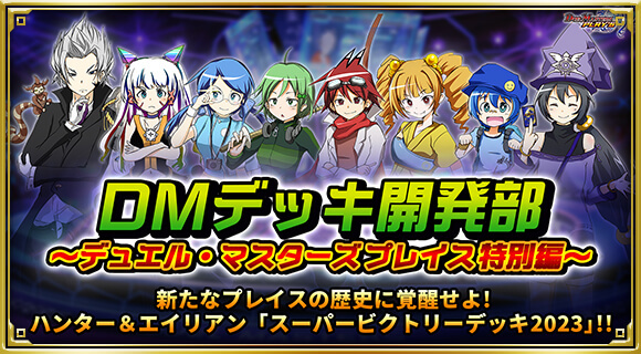 DMデッキ開発部 ～デュエル・マスターズ プレイス特別編～ 新たなプレイスの歴史に覚醒せよ！ハンター＆エイリアン「スーパービクトリーデッキ2023」!!