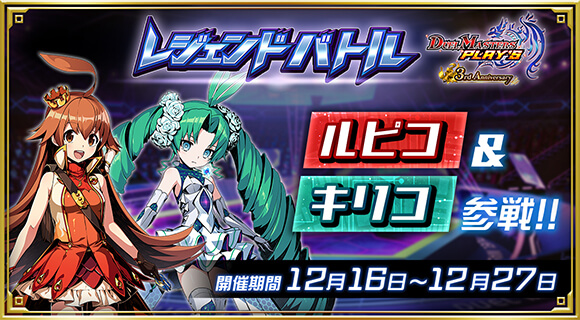 レジェンドバトル ルピコ＆キリコ参戦!!