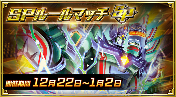SPルールマッチ