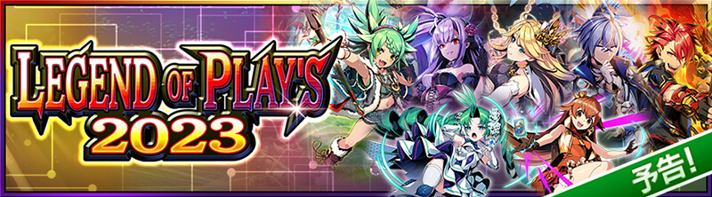 【予告】LEGEND OF PLAY'S 2023