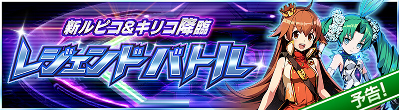 新ルピコ＆キリコ降臨 レジェンドバトル