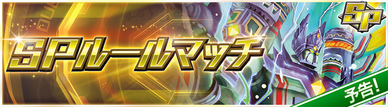 【予告】SPルールマッチ