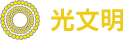 光文明