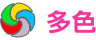 多色