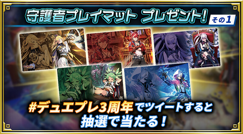 守護者プレイマット プレゼント！その1 #デュエプレ3周年 でツイートすると抽選で当たる！