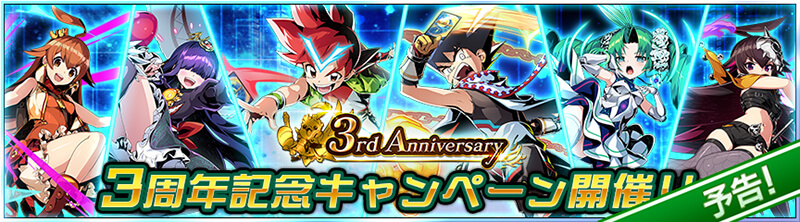 【予告】3周年記念キャンペーン開催！！