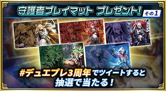 守護者プレイマット プレゼント！その1 #デュエプレ3周年 でツイートすると抽選で当たる！