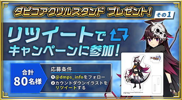 ダピコアクリルスタンドプレゼント！その1 リツイートでキャンペーンに参加！