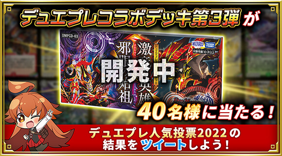 デュエプレコラボデッキ第3弾が40名様に当たる！