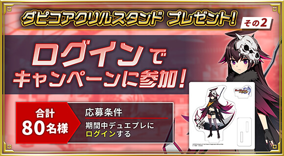 ダピコアクリルスタンドプレゼント！その2 ログインでキャンペーンに参加！