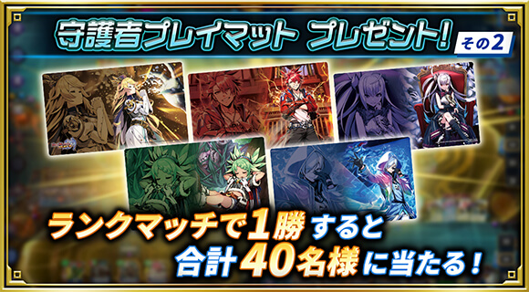 守護者プレイマット プレゼント！その2 ランクマッチで1勝すると合計40名様に当たる！