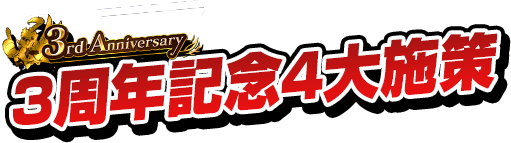 3rd Anniversary 3周年記念4大施策