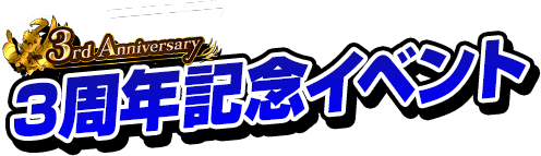 3rd Anniversary 3周年記念イベント