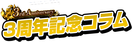 3rd Anniversary 3周年記念コラム