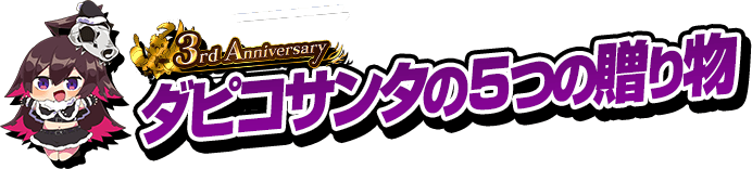 3rd Anniversary ダピコサンタの5つの贈り物