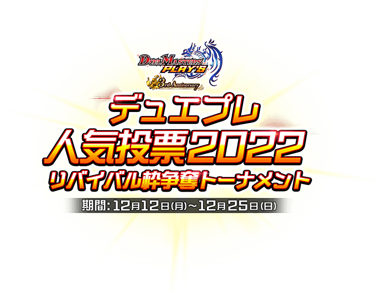 デュエプレ人気投票2022