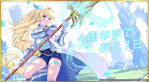 4周年まであと7日