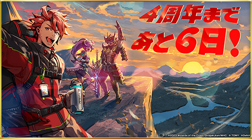 4周年まであと6日！