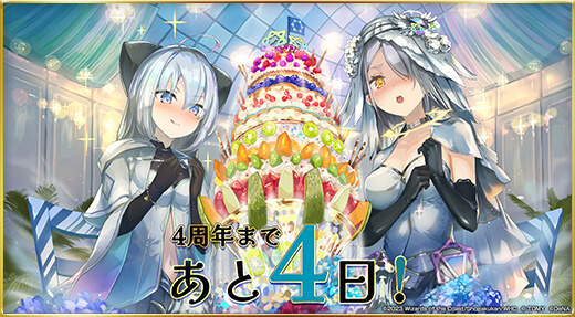 4周年まであと4日！