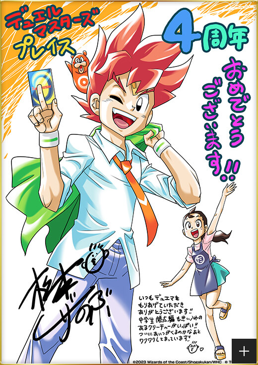 デュエルマスターズプレイス4周年おめでとうございます！！ いつもデュエマをもりあげていただきありがとうございます！！ 中学生勝太編も思い入れのあるクリーチャーがいっぱい！！ついにあいつがくるのかなあとワクワクしてまっています！！ 松本しげのぶ