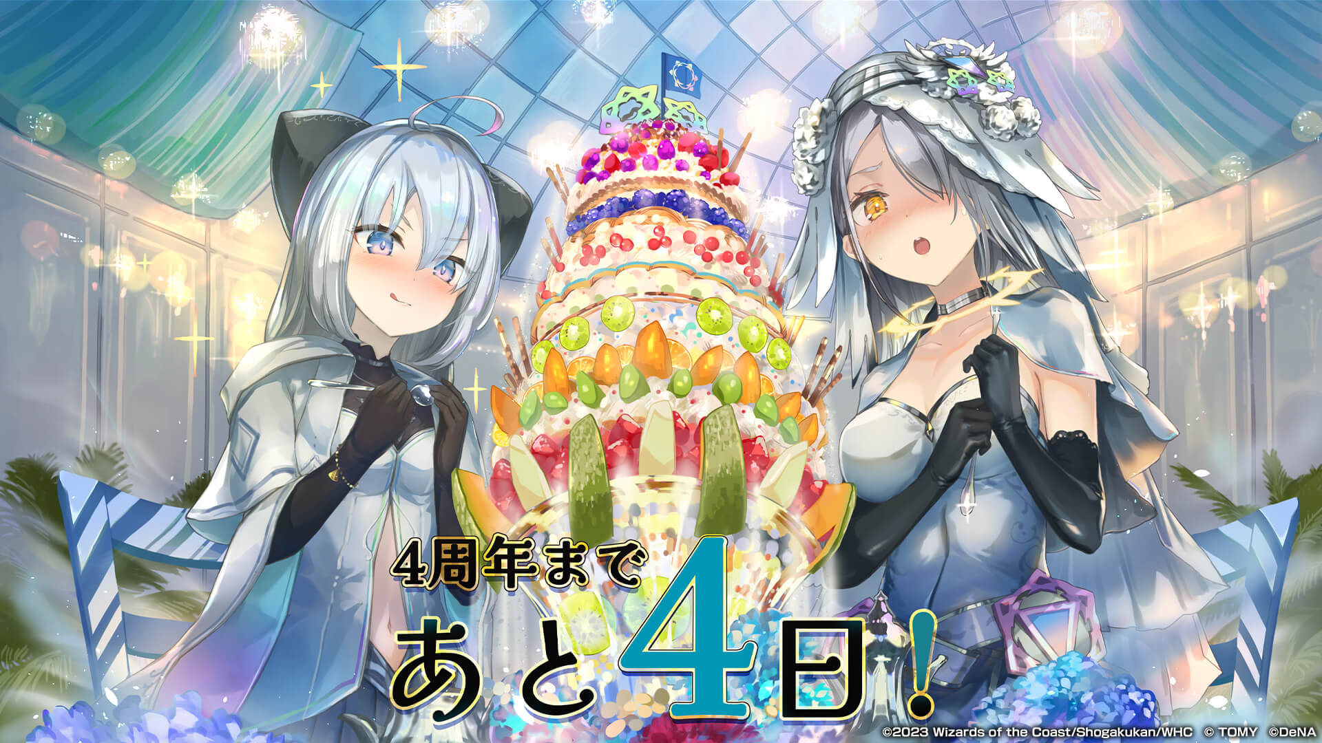 4周年まであと4日！
