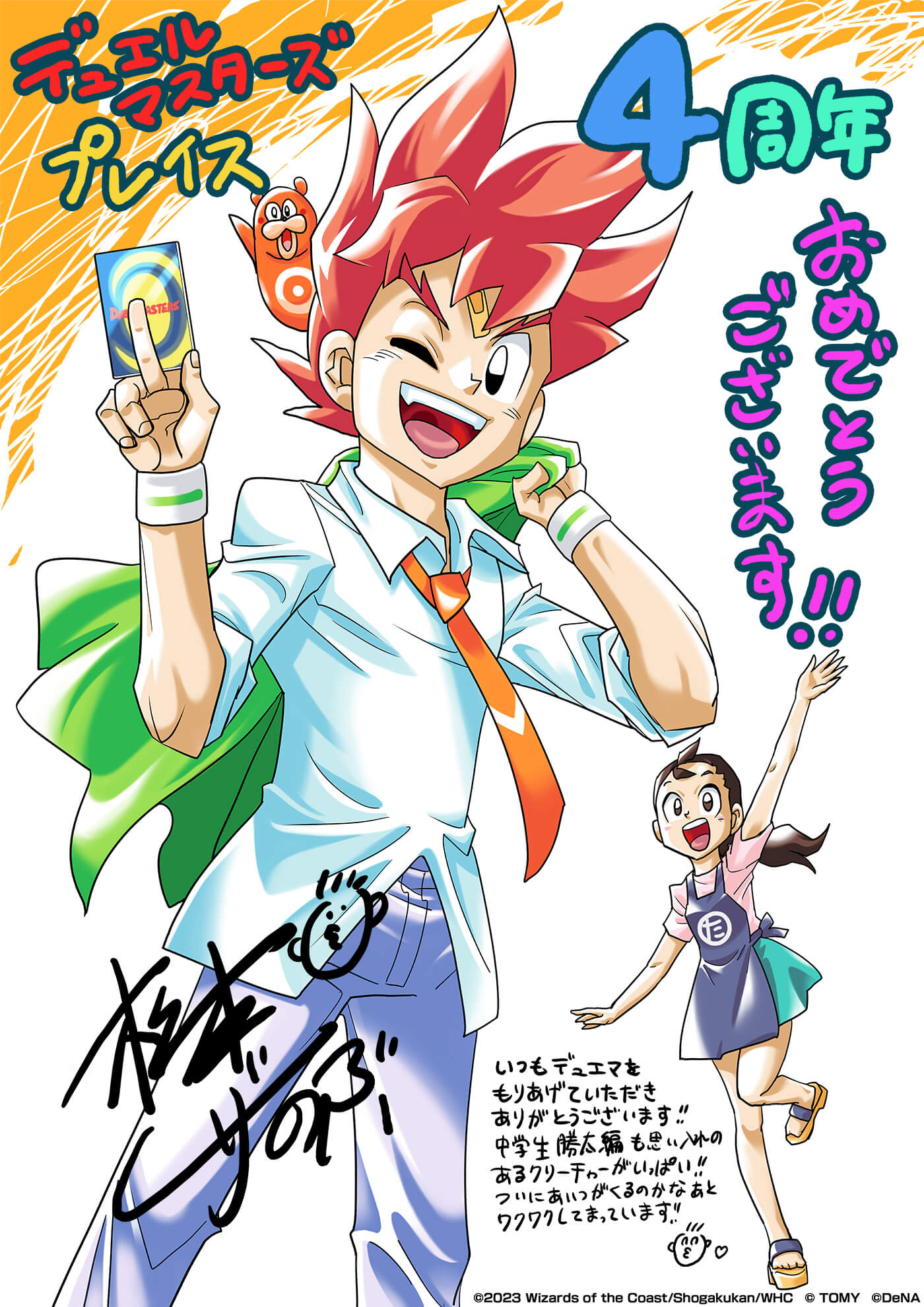 デュエルマスターズプレイス4周年おめでとうございます！！ いつもデュエマをもりあげていただきありがとうございます！！ 中学生勝太編も思い入れのあるクリーチャーがいっぱい！！ついにあいつがくるのかなあとワクワクしてまっています！！ 松本しげのぶ