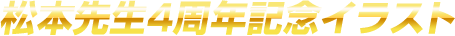 松本先生4周年記念イラスト