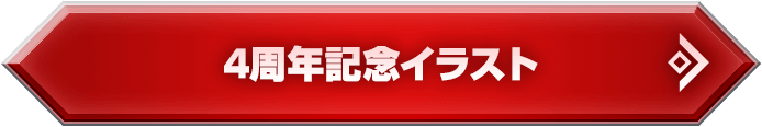 4周年記念イラスト