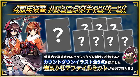 4周年特番ハッシュタグキャンペーン